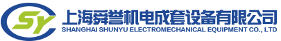上海舜譽(yù)機(jī)電成套設(shè)備有限公司